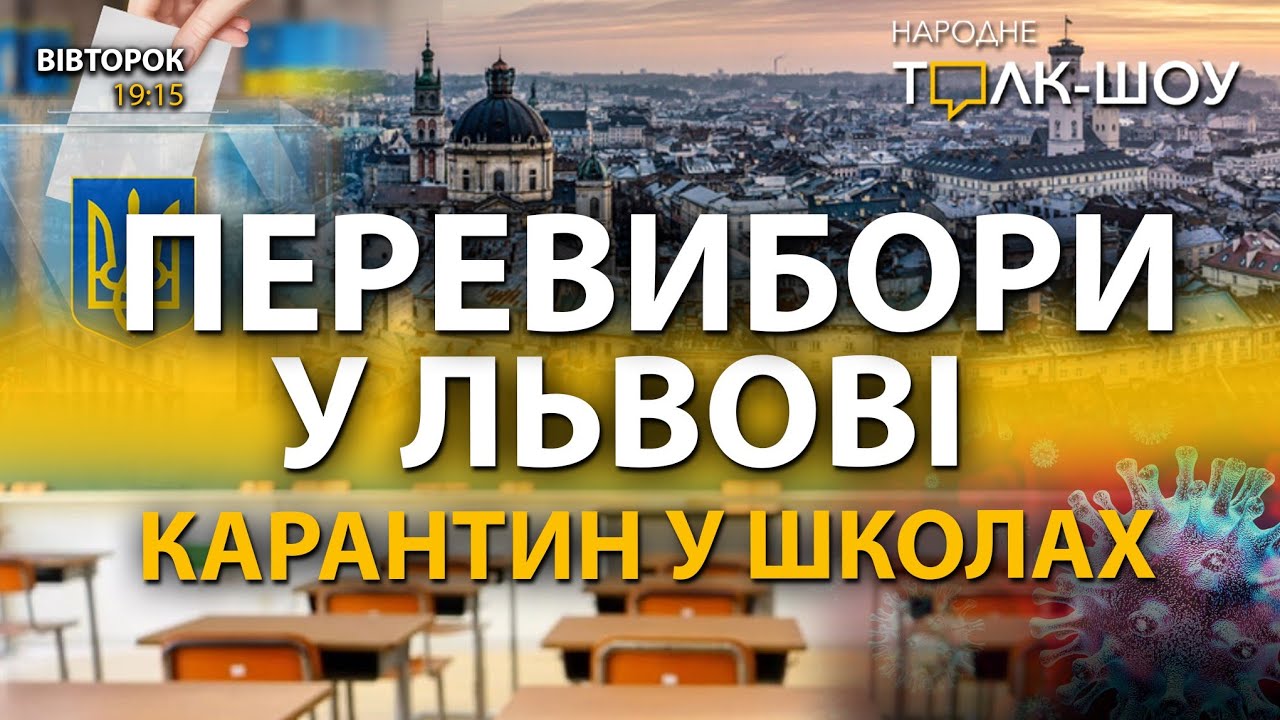Перевибори у Львові | Львів за крок до червоної зони