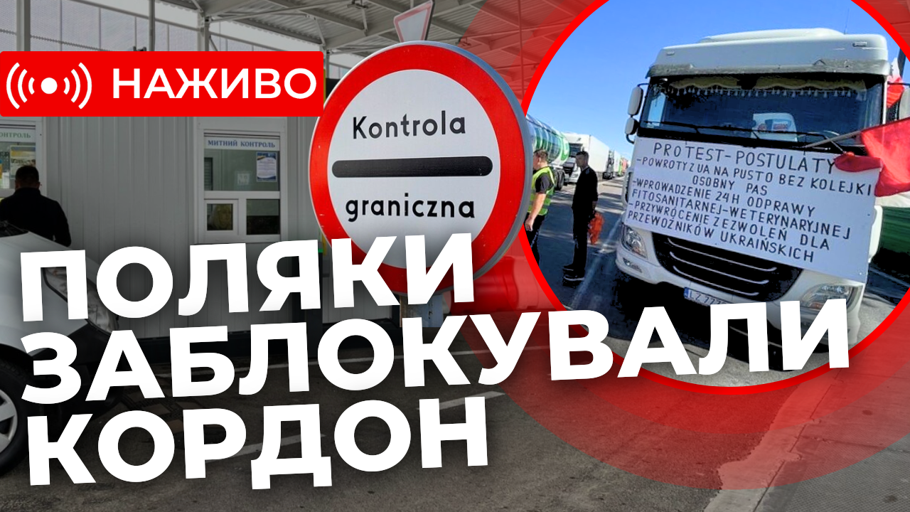 Поляки закривають кордон: яка ситуація на пункті пропуску Краківець. Наживо