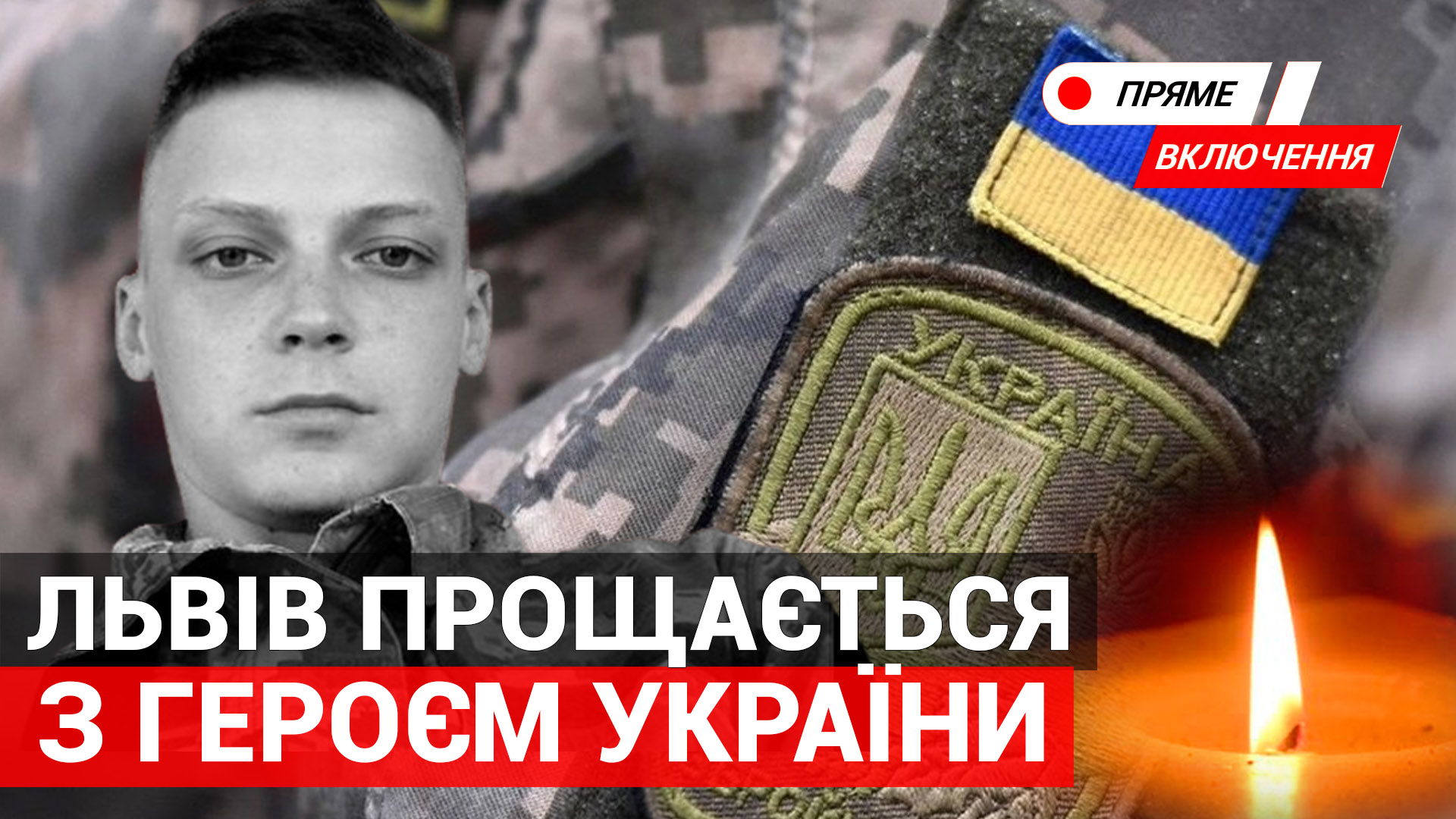 Львів прощається з 24-річним десантником, який загинув на сході. Наживо