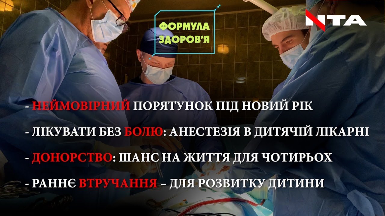 Дивовижний порятунок | Знеболення | Посмертне донорство