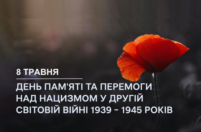 8 травня в Україні — День памʼяті та перемоги над нацизмом: як змінилось ставлення до дати