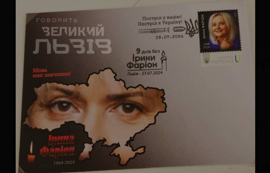 АНОНС: Про реалізацію марки для вшанування пам'яті Ірини Фаріон