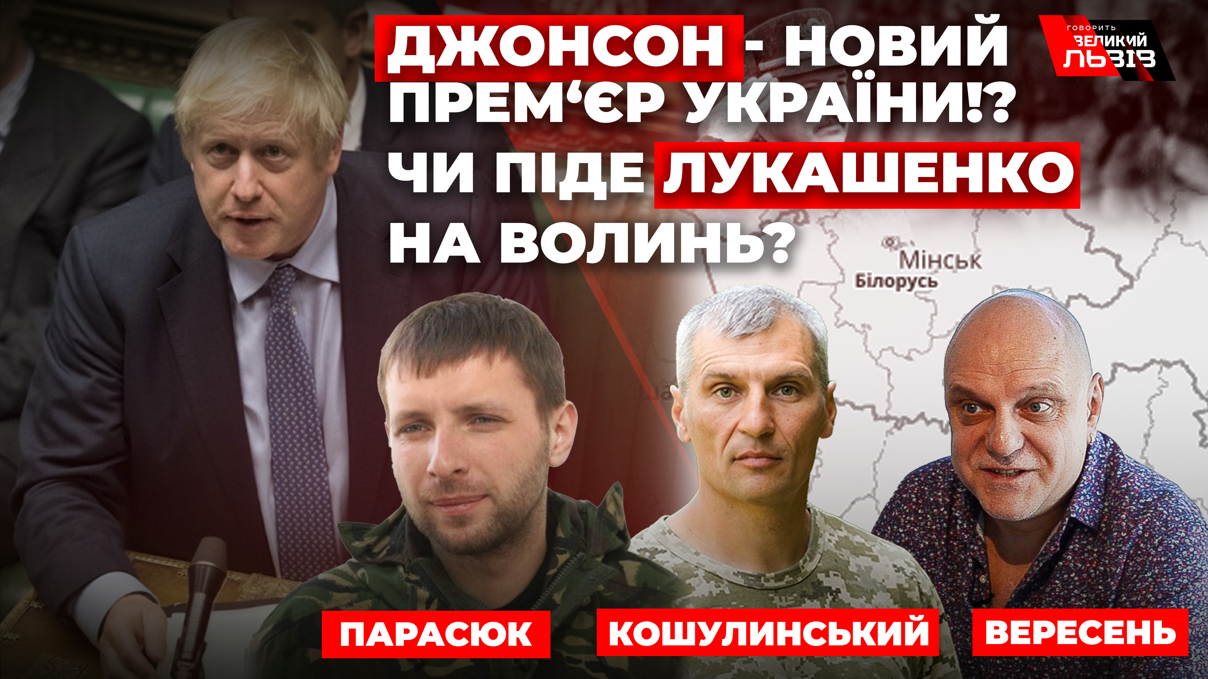 Чи піде у наступ Білорусь. Перипетії довкола мобілізації. Говорить Великий Львів. Наживо